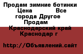 Продам зимние ботинки › Цена ­ 1 000 - Все города Другое » Продам   . Краснодарский край,Краснодар г.